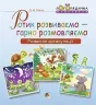 Ротик розвиваємо — гарно розмовляємо. Розвиток артикуляції. Логопедичний зошит для дошкільнят (Укр) Богдан (9789661054515) (457460)