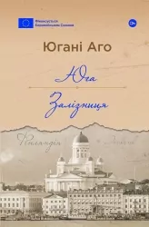 Юга. Залізниця – Югані Аго (Укр) Yakaboo Publishing (9786178222949) (547560)