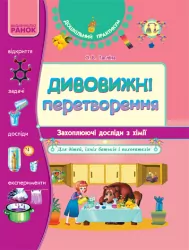 Енциклопедія Дошкільний практикум: Дивовижні перетворення Досліди з ХІМІЇ Ранок К15726У (9786175404164) (107860)