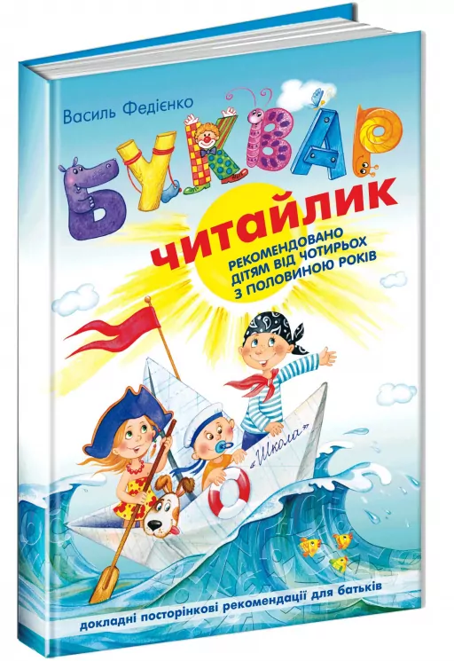 Буквар Читайлик. Стандартний формат. Федієнко В. (Укр) Школа (9789664294871) (277960)
