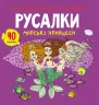 Розмальовки аплікації завдання Русалки Морські принцеси 40 наліпок (9789669877765) (467960)