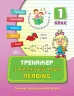 Тренажер з англійської мови 1 клас. Reading. Чіміріс Ю.В. (Укр) Ула (9789662840780) (348160)