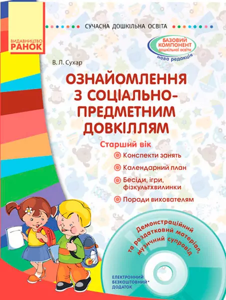 СУЧАСНА дошкільна освіта: Ознайомлення з соціально-предметним довкіллям. Старший вік (Укр) + ДИСК Ранок О134115У (9786170933010) (268260)