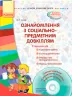 СУЧАСНА дошкільна освіта: Ознайомлення з соціально-предметним довкіллям. Старший вік (Укр) + ДИСК Ранок О134115У (9786170933010) (268260)