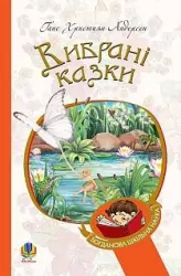 Вибрані казки. Андерсен Г.Х. (Укр) Богдан (9789661045063) (458560)
