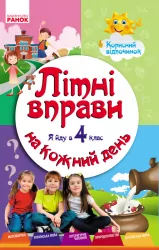 Літні вправи на кожний день. Я йду в 4 клас. Корисний відпочинок (Укр) Ранок Н520003У (9786170922786) (208660)