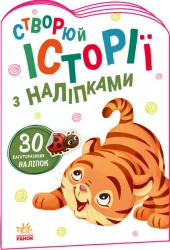 Історії з наліпками: Тигреня (Укр) Ранок А1298009У (9789667505448) (468660)