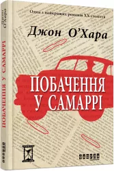 Побачення у Самаррі. Джон О'Хара (Укр) Фабула ФБ676011У (9786170937568) (288760)