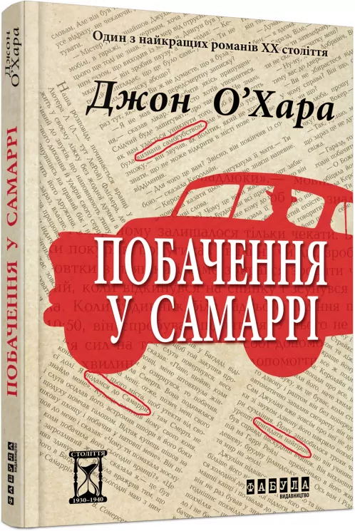Побачення у Самаррі. Джон О'Хара (Укр) Фабула ФБ676011У (9786170937568) (288760)