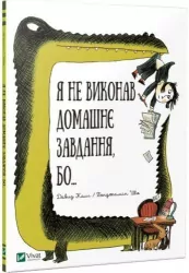 Я не виконав домашнє завдання бо... Калі Давид (Укр) Vivat (9789669427052) (298760)