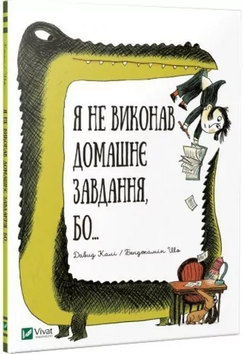 Я не виконав домашнє завдання бо... Калі Давид (Укр) Vivat (9789669427052) (298760)