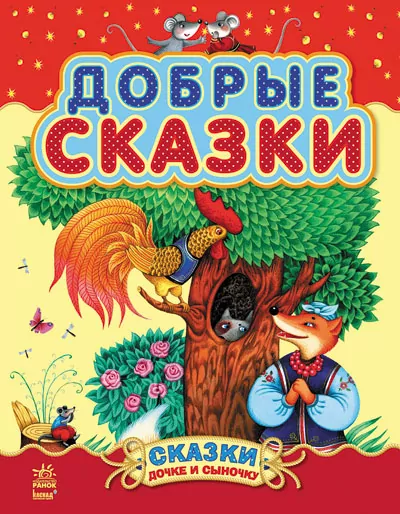 Казки Казочки доні та синочку: Добрі казки (р) (сборник 2) Ранок С193003Р (978-617-09-1462-0) (218860)