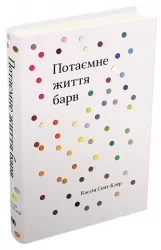 Потаємне життя барв. Кассія Сент-Клер (Укр) КМ-Букс (9789669483195) (508860)