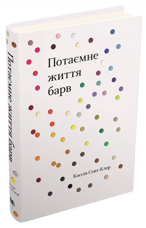 Потаємне життя барв. Кассія Сент-Клер (Укр) КМ-Букс (9789669483195) (508860)