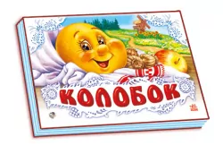 Книга Панорамка (біла): Колобок (р) Ранок М249016Р (978-966-31-3832-9) (219060)