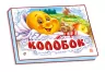 Книга Панорамка (біла): Колобок (р) Ранок М249016Р (978-966-31-3832-9) (219060)