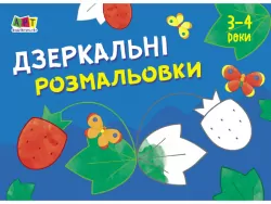 Малювалка для найменших: Дзеркальні розмальовки №1 (Укр) АРТ АРТ19204У (9786170964380) (409460)