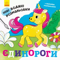 Нові водяні розмальовки: Єдинороги (Укр) Ранок N1377002У (9789667502133) (439460)