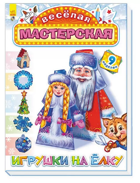Весела майстерня: Іграшки на ялинку (Рос) (229560)