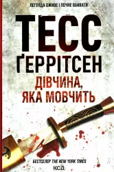 Дівчина, яка мовчить. The Silent Girl. Книга 9 – Тесс Ґеррітсен (Укр) КСД (9786171298866) (489560)