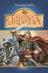 Княжа Україна. Олесь О. (Укр) Богдан (9789661046657) (509560)
