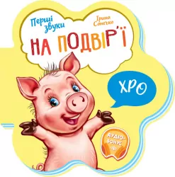 На подвір’ї. Перші звуки (Укр) Ранок (9789667508722) (479660)