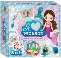 Набір для творчості. Я люблю русалок (Укр) 10100541У Ranok-Creative (4823076151195) (460061)
