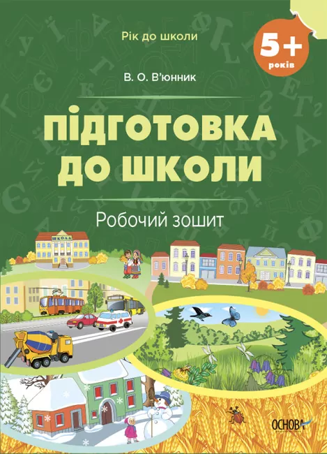Підготовка до школи 5+ років. Робочий зошит. В’юнник В.О. (Укр) Основа (9786170041388) (490161)