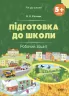 Підготовка до школи 5+ років. Робочий зошит. В’юнник В.О. (Укр) Основа (9786170041388) (490161)