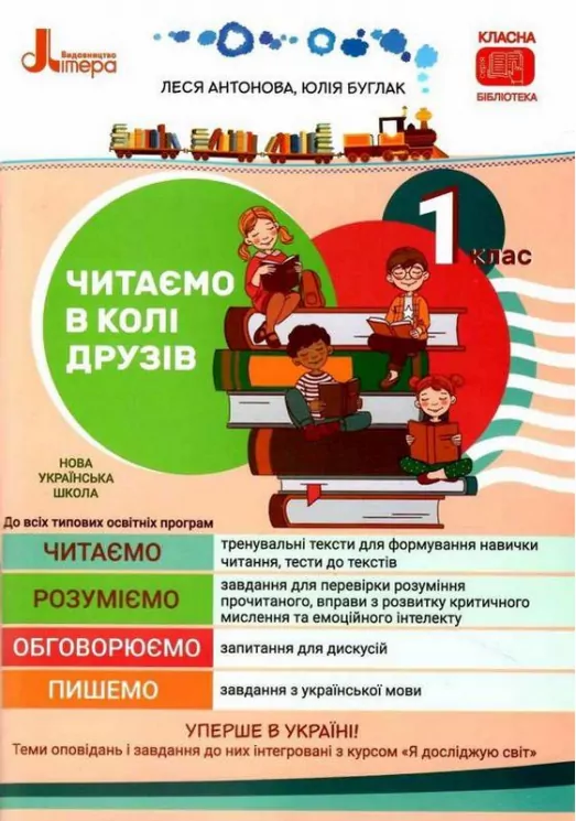 НУШ Читаємо в колі друзів. Посібник для читання 1 клас (Укр) Літера (9789669453044) (470361)