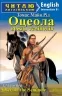 Оцеола вождь семінолів. Osceola the Seminole. Томас Майн Рід. Читаю англійською Intermediate (Англ) Арій (9789664986943) (500361)