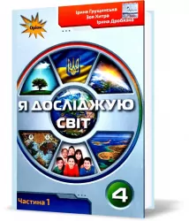 НУШ Я досліджую світ 4 клас Підручник Частина 1 Грущинська (Укр) Оріон (9789669911179) (470461)