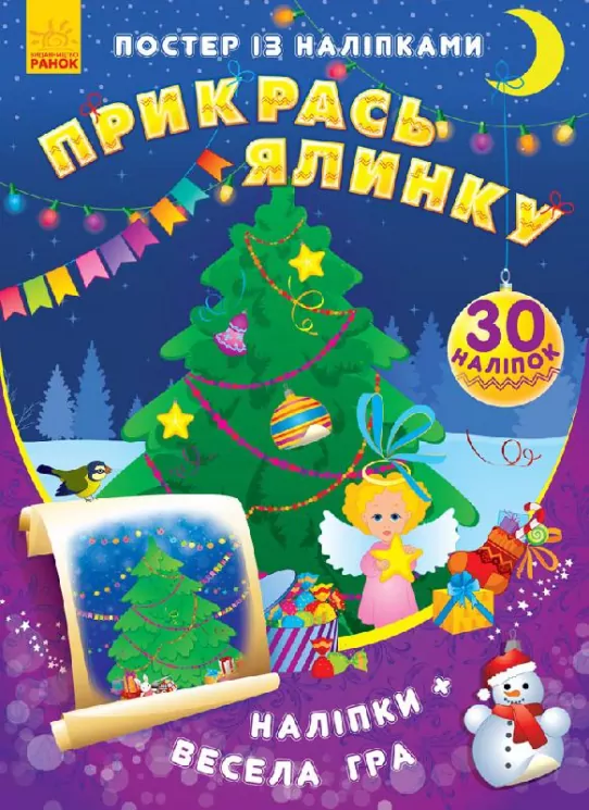 Книга з наліпками Постер із наліпками: Прикрась ялинку (Укр) Ранок С549003У (9789667474904) (230561)