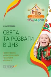 Посібник ЗДО Вихователю Свята та розваги у ЗДО Основа ДНВ070 (9786170028877) (310561)