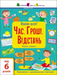 Час. Гроші. Відстань. Збірник завдань. Коваль (Укр) АРТ15107У (9786170973252) (470661)