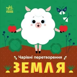 Чарівні перетворення. Земля. Гордієнко О. (Укр) Ранок С1701004У (9789667514396) (500761)