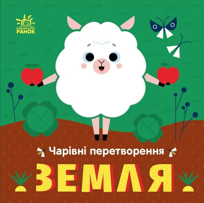 Чарівні перетворення. Земля. Гордієнко О. (Укр) Ранок С1701004У (9789667514396) (500761)