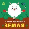 Чарівні перетворення. Земля. Гордієнко О. (Укр) Ранок С1701004У (9789667514396) (500761)