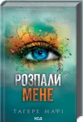 Розпали мене. Книга 3 – Тагере Мафі (Укр) КСД (9786171506480) (511561)