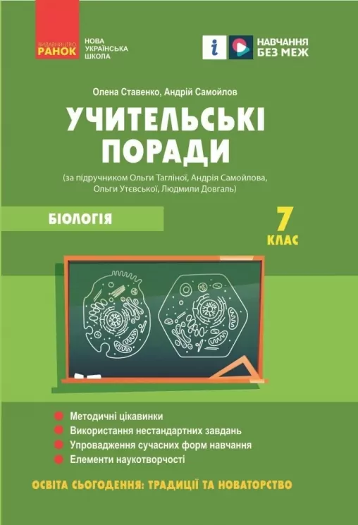 НУШ Біологія 7 клас. Учительські поради. Ставенко О.П., Самойлов А.М. (Укр) Ранок (9786170992109) (521661)