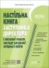 Настільна книга заступника директора з виховної роботи закладу загальної середньої освіти. Коновалова М.В. (Укр) Основа (9786170042408) (511761)
