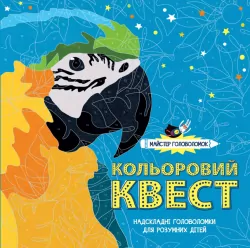 Кольоровий квест. Майстер головоломок. Розмальовка (Укр) Жорж Z101035У (9786177579273) (301861)