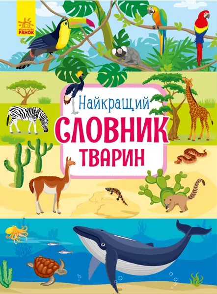 Енциклопедія Найкращий словник тварин (Укр) Ранок С901435У (9786170955258) (341861)