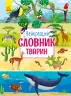 Енциклопедія Найкращий словник тварин (Укр) Ранок С901435У (9786170955258) (341861)