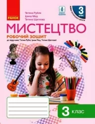 НУШ Мистецтво 3 клас. Робочий зошит. До підручника Рубля, Щеглова, Мед (Укр) Ранок (9786170966056) (511861)