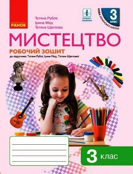 НУШ Мистецтво 3 клас. Робочий зошит. До підручника Рубля, Щеглова, Мед (Укр) Ранок (9786170966056) (511861)