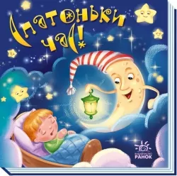 Спатоньки час!. Забавлянки-колисанки (Укр) Ранок (9789667513245) (492161)