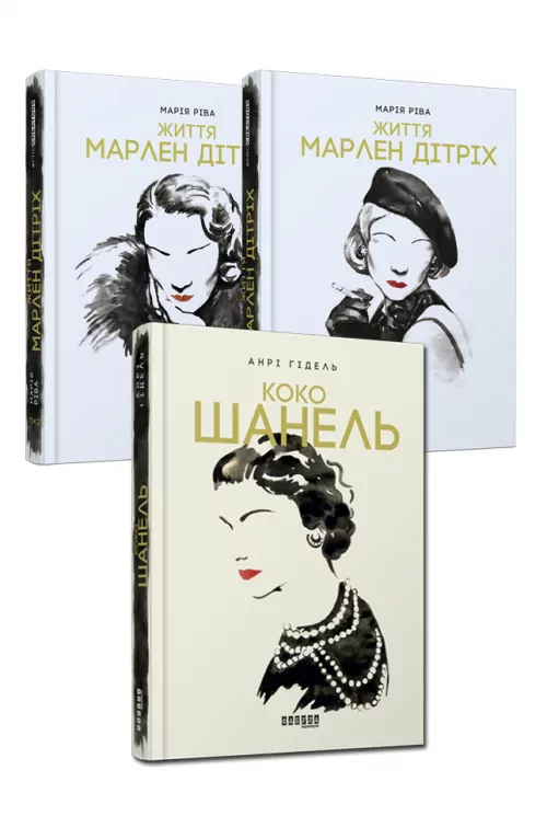 Комплект Стильний Анрі Гідель, Марія Ріва. Коко Шанель + Життя Марлен Дітріх (Укр) Фабула ФБ901924У (9786170961464) (352261)