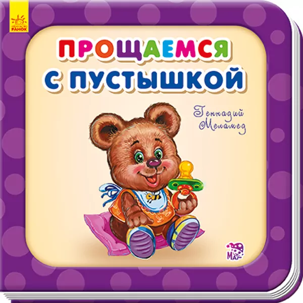 Книга на картоні Прощаємося з пустушкою Ранок А526033Р (9789667483715) (292361)