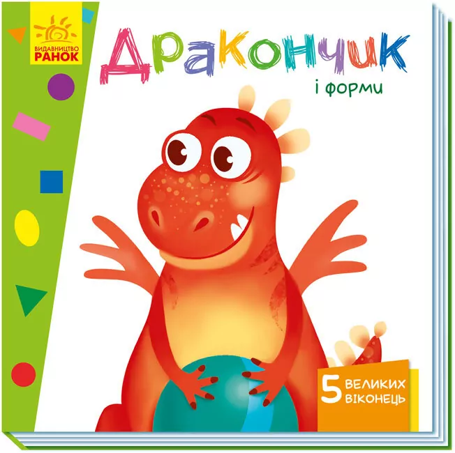 Книга на картоні Вчимося з віконцями Дракончик і форми (Укр) Ранок А1107008У (9789667498924) (352361)